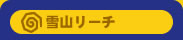 �V�˃o�J�{���̐�R���[�`