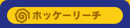 �V�˃o�J�{���̃z�b�P�[���[�`
