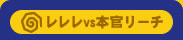 �V�˃o�J�{���̃�����vs�{�����[�`