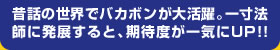 �̘b�̐��E�Ńo�J�{�����劈��B�ꐡ�@�t�ɔ��W����t�A���ғx����C��UP!!