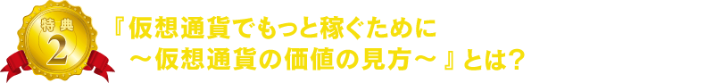 「仮想通貨でもっと稼ぐために〜仮想通貨の価値の見方〜」とは?