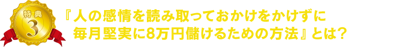 「人の感情を読み取っておかけをかけずに毎月堅実に8万円儲けるための方法」とは?