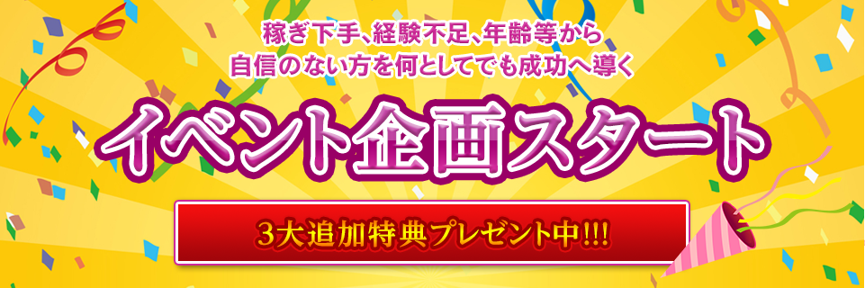 稼ぎ下手、経験不足、年齢等から自信のない方を何としてでも成功へ導くイベント企画スタート 3大追加特典プレゼント中!!!