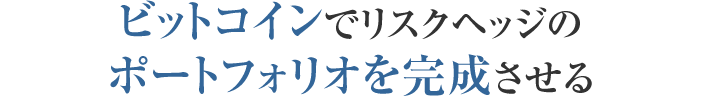 ビットコインでリスクヘッジのポートフォリオを完成させる
