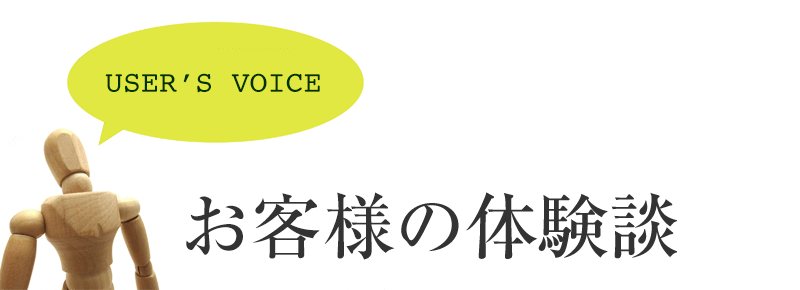 お客様の体験談