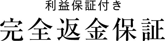 利益保証付き 完全返金保証