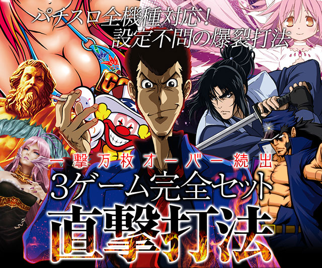パチスロ全機種対応!設定不問の爆裂打法!一撃万枚オーバー続出!『3ゲーム完全セット直撃打法』