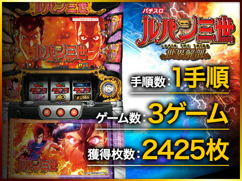 【パチスロ ルパン三世 世界解剖】手順数:1手順/ゲーム数:3ゲーム/獲得枚数:2425枚
