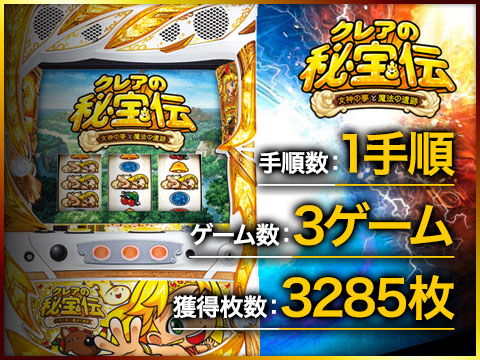 【クレアの秘宝伝 女神の夢と魔法の遺跡】手順数:1手順/ゲーム数:3ゲーム/獲得枚数:3285枚