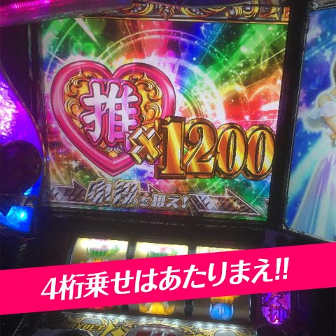 4桁乗せはあたりまえ!!