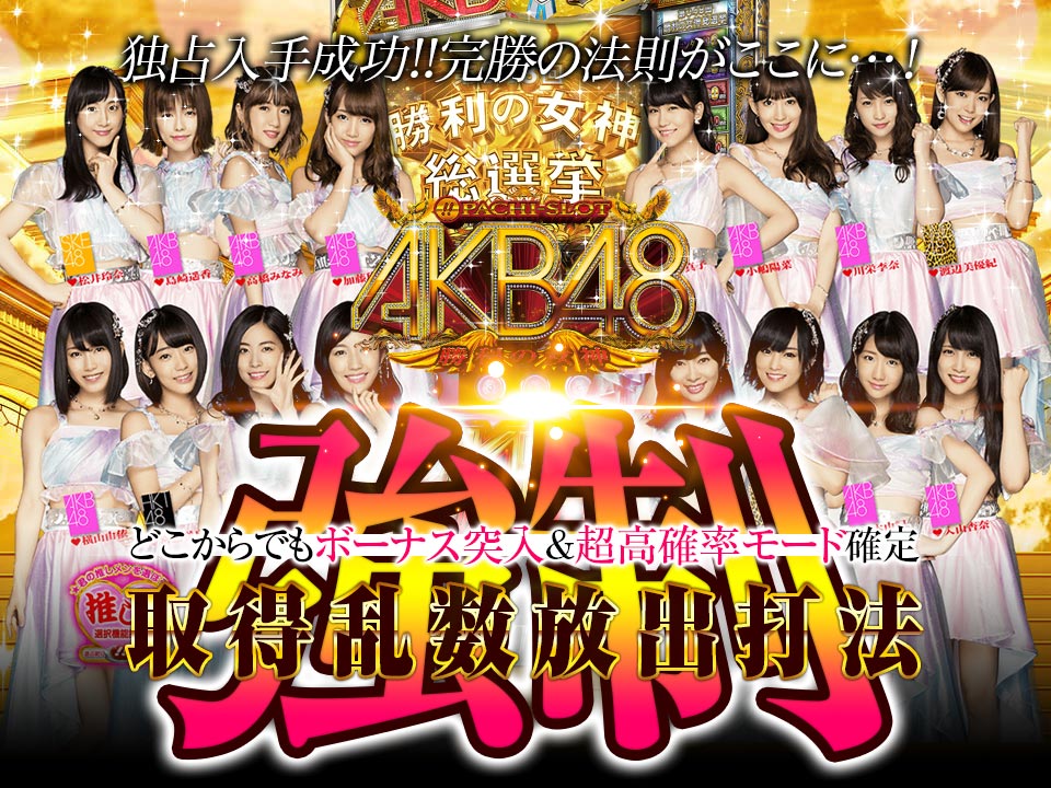 独占入手成功!!完勝の法則がここに…!どこからでもボーナス突入&超高確率モード確定!ぱちスロAKB48 勝利の女神『強制取得乱数放出打法』