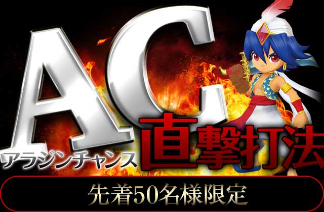 AC直撃打法(先着50名様限定)