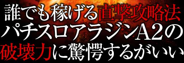 誰でも稼げる直撃攻略法!パチスロアラジンA2の破壊力に驚愕するがいい!