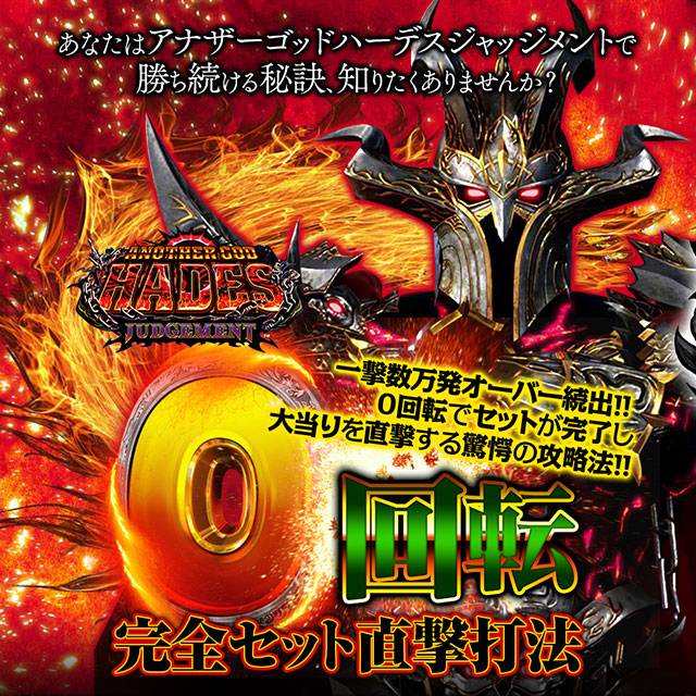 あなたはPアナザーゴッドハーデス ジャッジメントで勝ち続ける秘訣、知りたくありませんか?一撃数万発オーバー続出!!0回転でセットが完了し大当りを直撃する驚愕の攻略法!! 『0回転完全セット直撃打法』