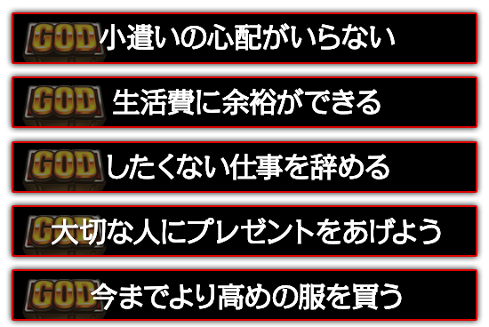 小遣いの心配がいらない。したくない仕事を辞める。大切な人にプレゼントをあげよう。今までより高めの服を買う。