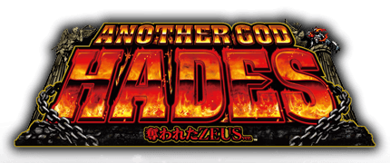アナザーゴッドハーデス~奪われたZEUSver.~