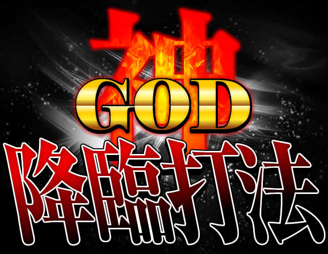 アナザーゴッドハーデス~奪われたZEUSver.~『GOD降臨打法』