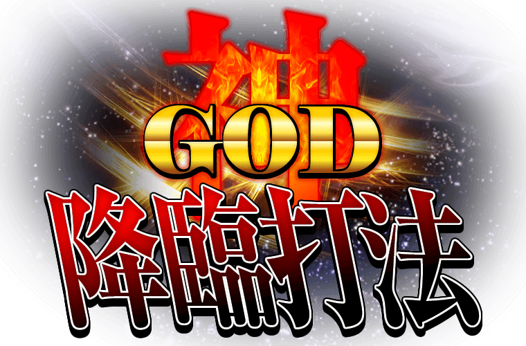 GOD降臨打法