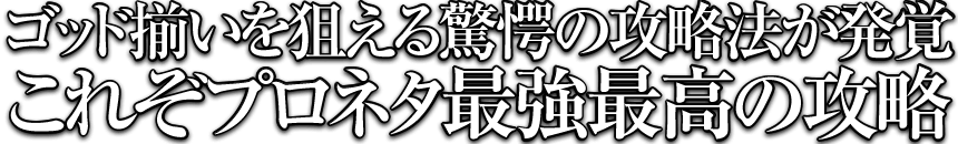ゴッド揃いを狙える驚愕の攻略法が発覚!これぞプロネタ最強最高の攻略!