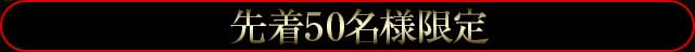 先着50名様限定!