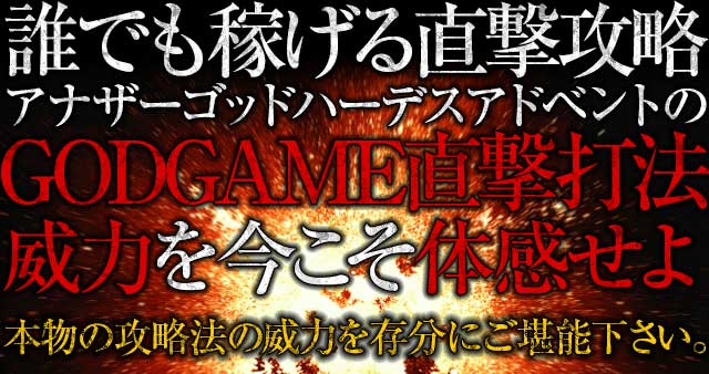 誰でも稼げる直撃攻略CRアナザーゴッドハーデス アドベントの威力を今こそ体感せよ!本物の攻略法の威力を存分にご堪能下さい。