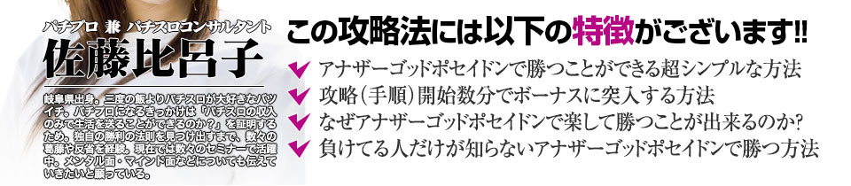 【この攻略法には以下の特徴がございます】『アナザーゴッドポセイドン 海皇の参戦』ですぐに勝つことができる超シンプルな方法!攻略(手順)開始数分でボーナスに突入する方法!なぜ『アナザーゴッドポセイドン 海皇の参戦』で楽して勝つことが出来るのか?負けてる人が知らない『アナザーゴッドポセイドン 海皇の参戦』で勝つ方法とは?