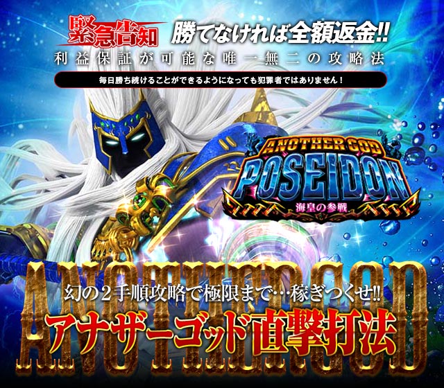 即当り⇒20連チャンオーバーが続出する驚異の攻略法 アナザーゴッドポセイドン 海皇の参戦『アナザーゴッド直撃打法』(幻の一手順攻略で極限まで稼ぎつくせ!)