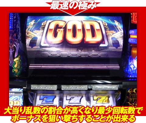 【最速の極み】大当り乱数の割合が高くなり、最少回転数でボーナスを狙い撃ちすることが出来る!