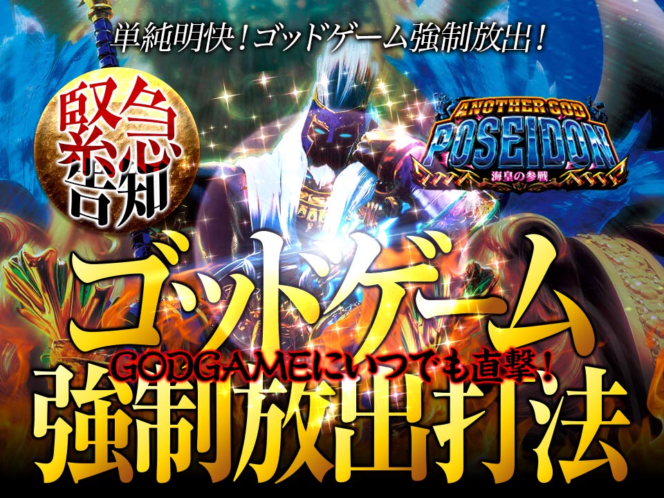 単純明快!ゴッドゲーム強制放出!アナザーゴッドポセイドン-海皇の参戦-をカンタン手順で完全撃破!アナザーゴッドポセイドン-海皇の参戦-『ゴッドゲーム強制放出打法』