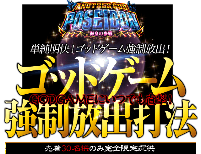 単純明快!ゴッドゲーム強制放出!アナザーゴッドポセイドン-海皇の参戦-をカンタン手順で完全撃破!アナザーゴッドポセイドン-海皇の参戦-『ゴッドゲーム強制放出打法』