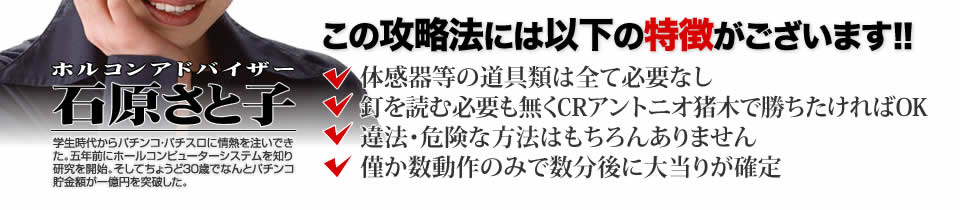 【この攻略法には以下の特徴がございます】体感器等の道具類は全て必要なし!釘を読む必要も無く「CR燃える闘魂アントニオ猪木~格闘技世界一決定戦~」で勝ちたければOK!違法・危険な方法はもちろんありません!僅か数動作のみで数分後に大当りが確定!