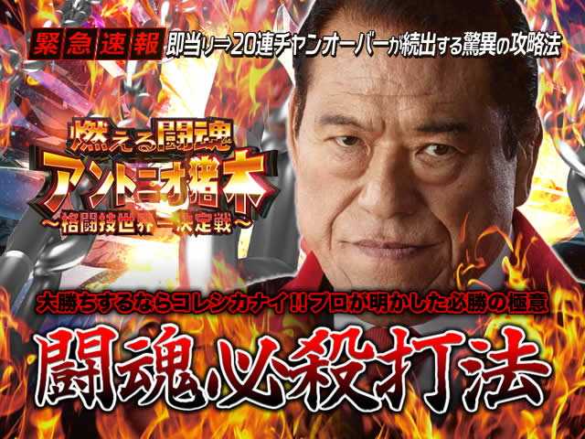 【緊急速報】即当り⇒20連チャンオーバーが続出する驚異の攻略法を特別公開!CR燃える闘魂アントニオ猪木~格闘技世界一決定戦~ 『闘魂必殺打法』(大勝ちするならコレシカナイ!プロが明かした必勝の極意!)