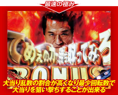 【最速の極み】大当り乱数の割合が高くなり、最少回転数で大当りを狙い撃ちすることが出来る!