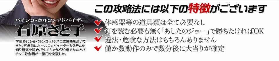 【この攻略法には以下の特徴がございます】体感器等の道具類は全て必要なし!釘を読む必要も無く「ぱちんこCRあしたのジョー」で勝ちたければOK!違法・危険な方法はもちろんありません!僅か数動作のみで数分後に大当りが確定!
