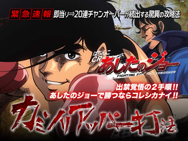 【緊急速報】即当り⇒20連チャンオーバーが続出する驚異の攻略法を特別公開!ぱちんこCRあしたのジョー 『カミソリアッパー打法』(出禁覚悟の二手順!初当たり突入率大幅アップ!)