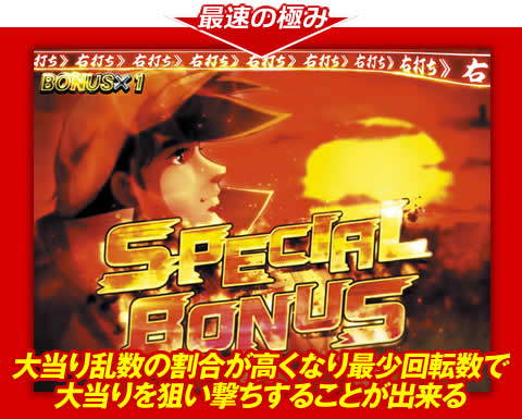 【最速の極み】大当り乱数の割合が高くなり、最少回転数で大当りを狙い撃ちすることが出来る!