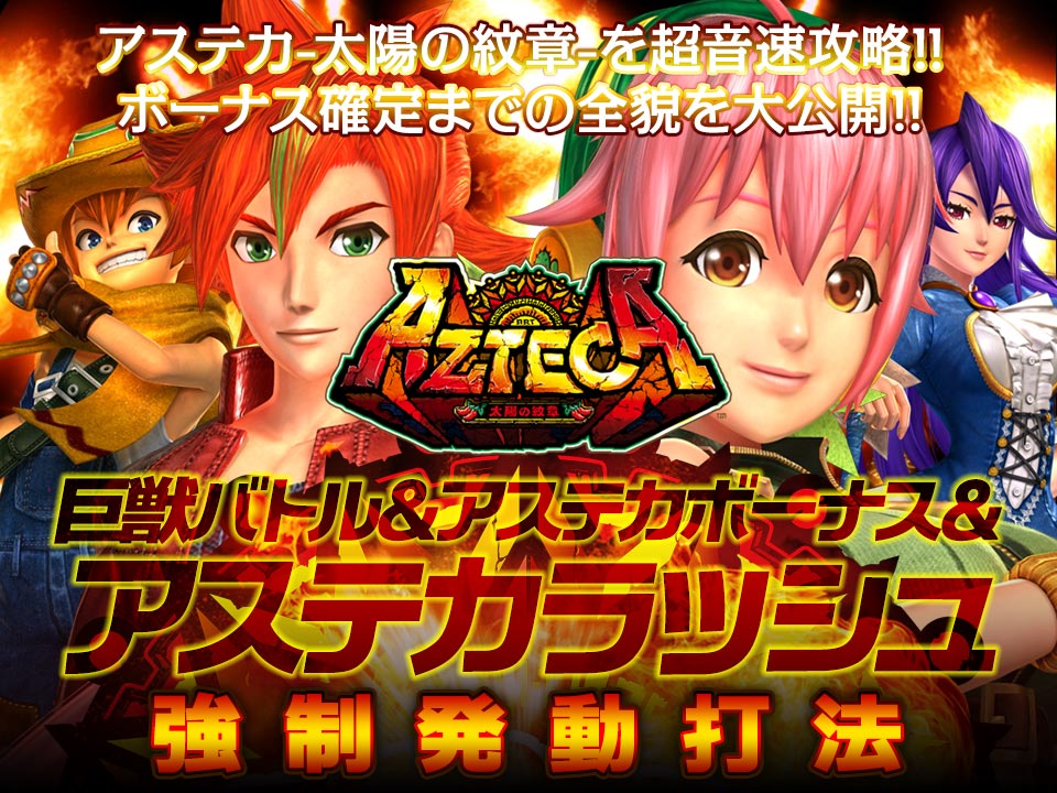 アステカ-太陽の紋章-を超音速攻略!ボーナス確定までの全貌を大公開!『巨獣バトル&アステカボーナス&アステカラッシュ強制発動打法』