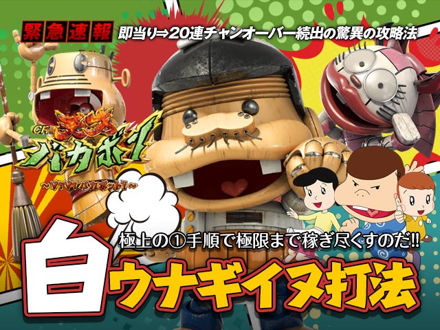 【緊急速報】即当り⇒20連チャンオーバーが続出する驚異の攻略法を特別公開!CR天才バカボン~V!V!バカボット!~ 『白ウナギイヌ打法』(極上の二手順…極限まで稼ぎ尽くせ!)