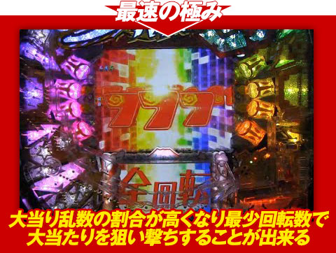 【最速の極み】大当り乱数の割合が高くなり、最少回転数で大当りを狙い撃ちすることが出来る!