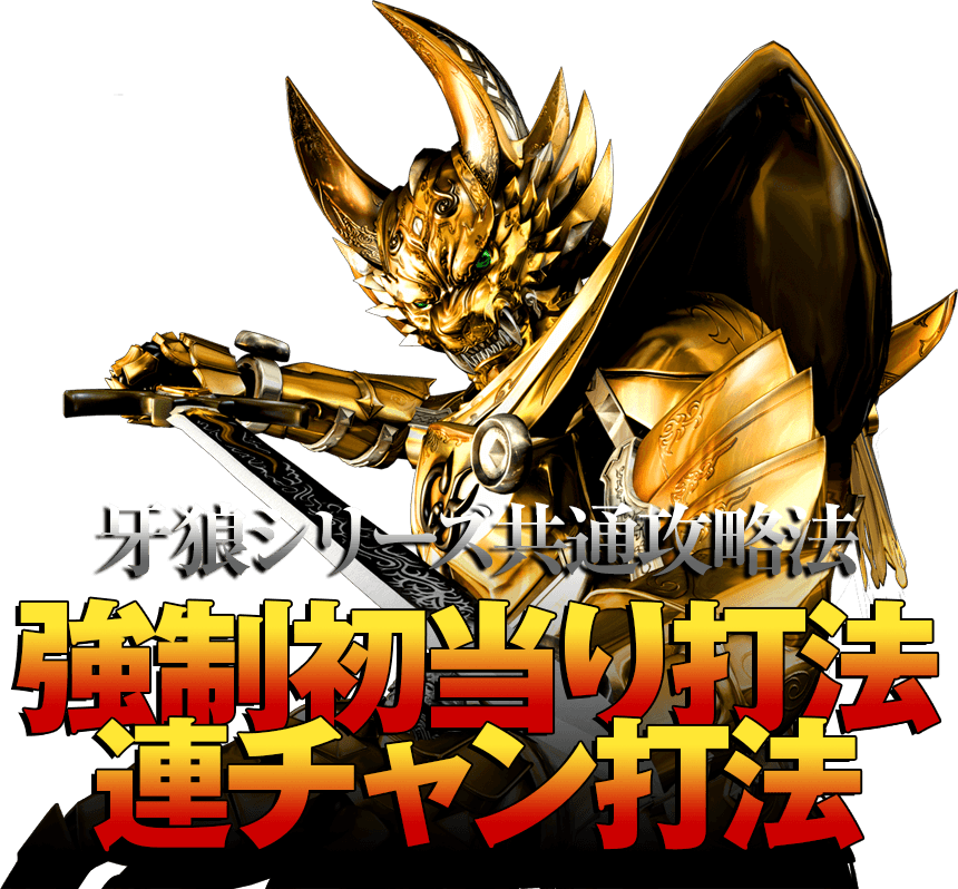 【牙狼シリーズ共通攻略法】強制初当り打法・連チャン打法