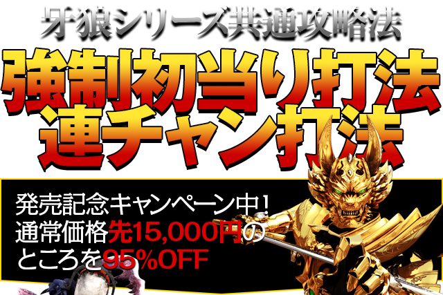 【牙狼シリーズ共通攻略法】強制初当り打法・連チャン打法!発売記念キャンペーン中!通常価格150,000円のところを95%OFF