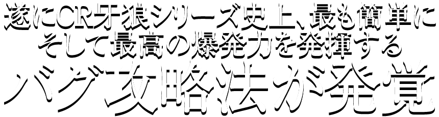 遂に牙狼シリーズ史上、最も簡単にそして最高の爆発力を発揮するバグ攻略法が発覚