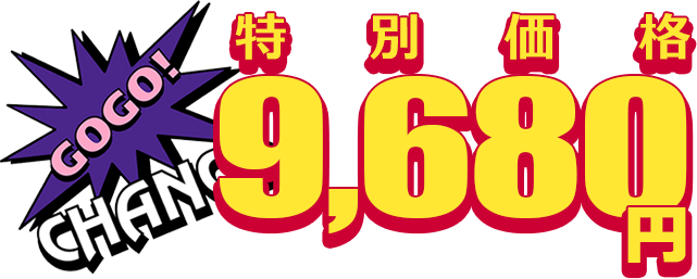 特別価格
