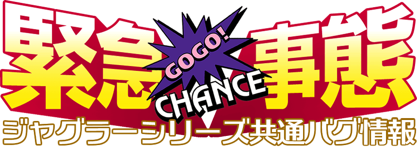 緊急事態!ジャグラー共通バグ情報!