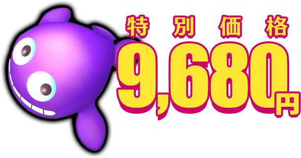 特別価格9,680円