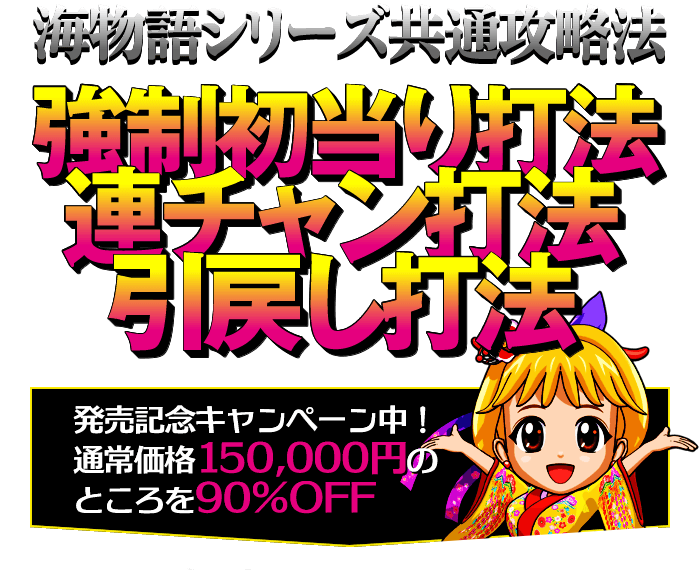 【海物語シリーズ共通攻略法】強制初当り打法・連チャン打法・引戻し打法!発売記念キャンペーン中!通常価格150,000円のところを90%OFF