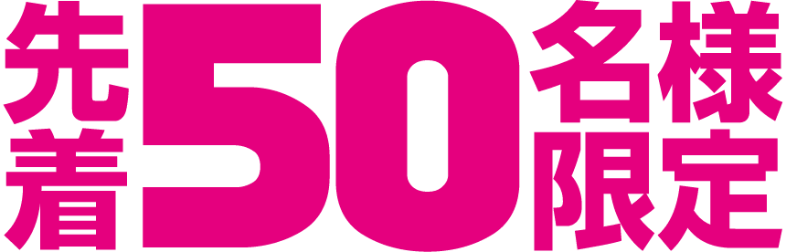 先着50名様限定