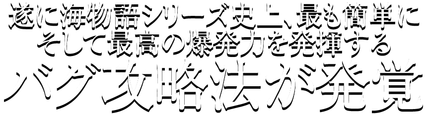 遂に海物語シリーズ史上、最も簡単にそして最高の爆発力を発揮するバグ攻略法が発覚