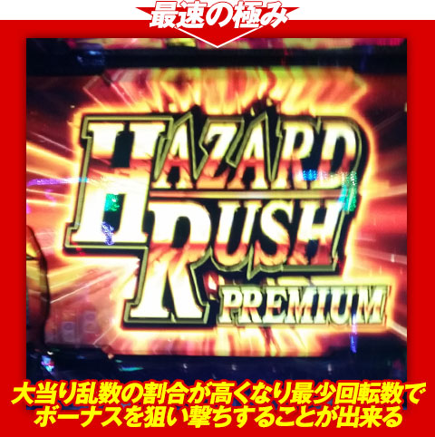 【最速の極み】大当り乱数の割合が高くなり、最少回転数でボーナスを狙い撃ちすることが出来る!