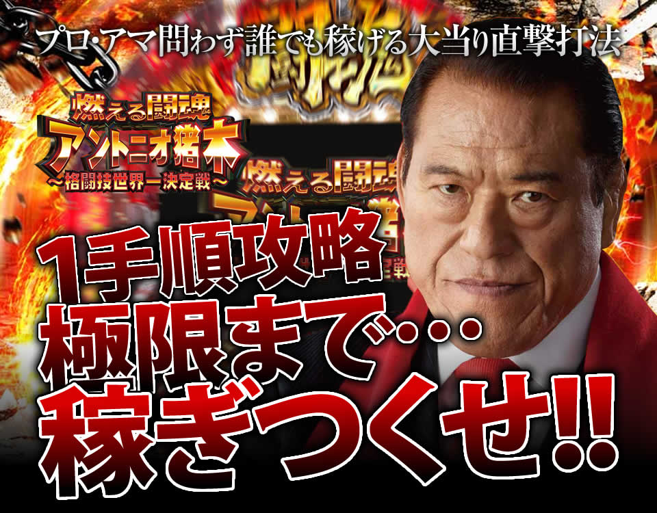 プロ・アマ問わず誰でも稼げる『大当り直撃打法』!CR燃える闘魂アントニオ猪木~格闘技世界一決定戦~の1手順攻略!極限まで…稼ぎつくせ!